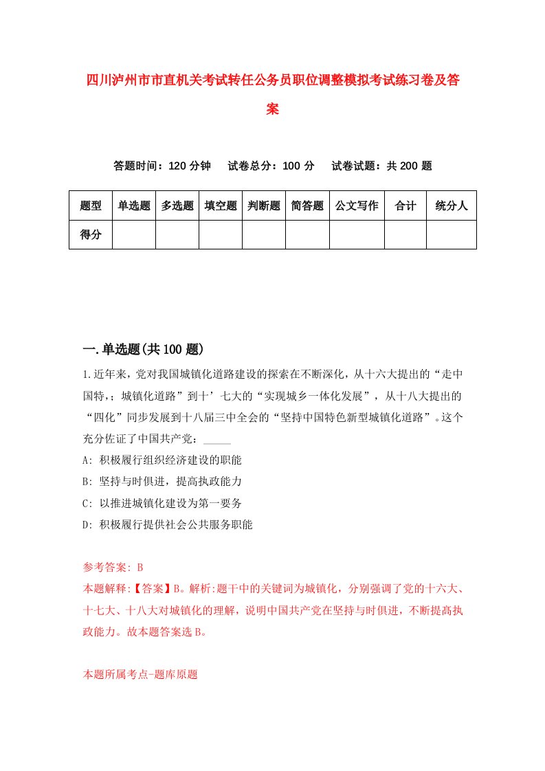 四川泸州市市直机关考试转任公务员职位调整模拟考试练习卷及答案第1期