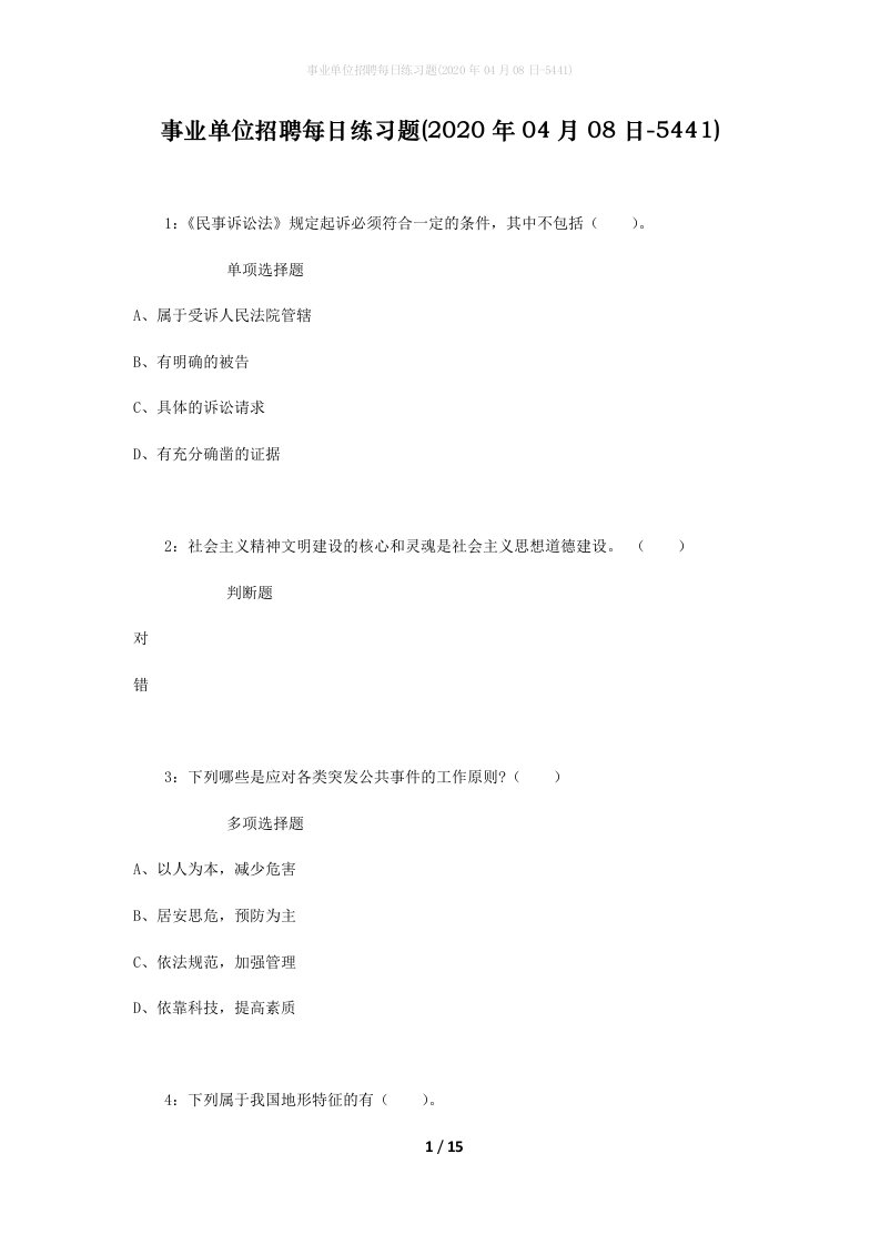 事业单位招聘每日练习题2020年04月08日-5441