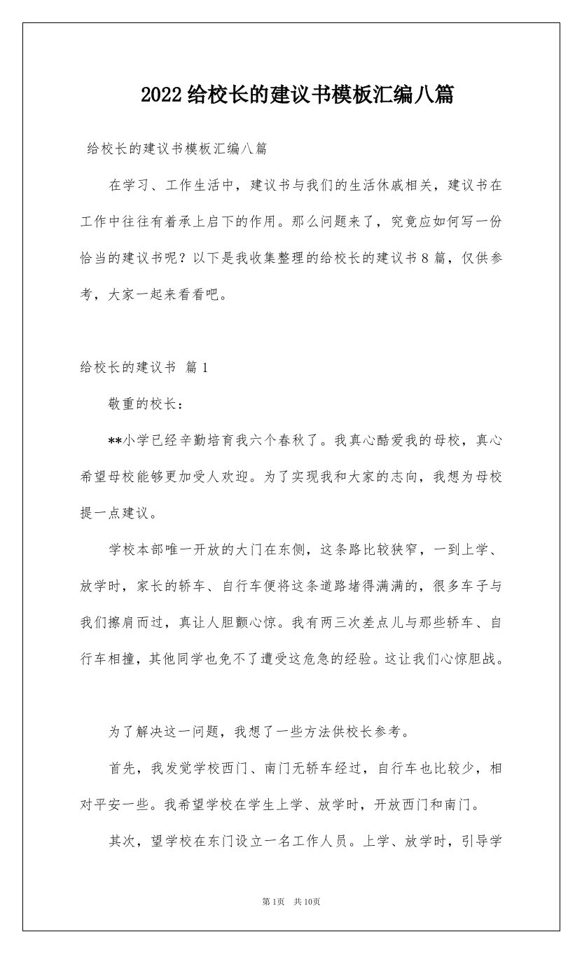 2022给校长的建议书模板汇编八篇