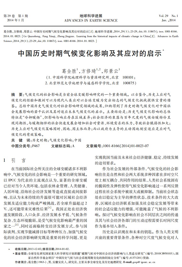 中国历史时期气候变化影响及其应对的启示.pdf