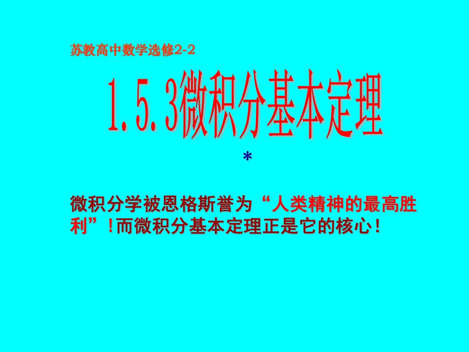 高二数学选修微积分基本定理