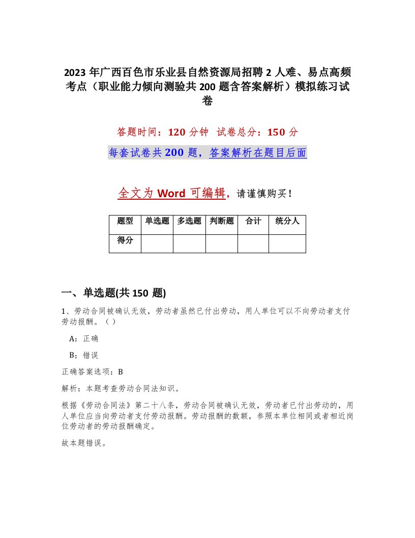 2023年广西百色市乐业县自然资源局招聘2人难易点高频考点职业能力倾向测验共200题含答案解析模拟练习试卷