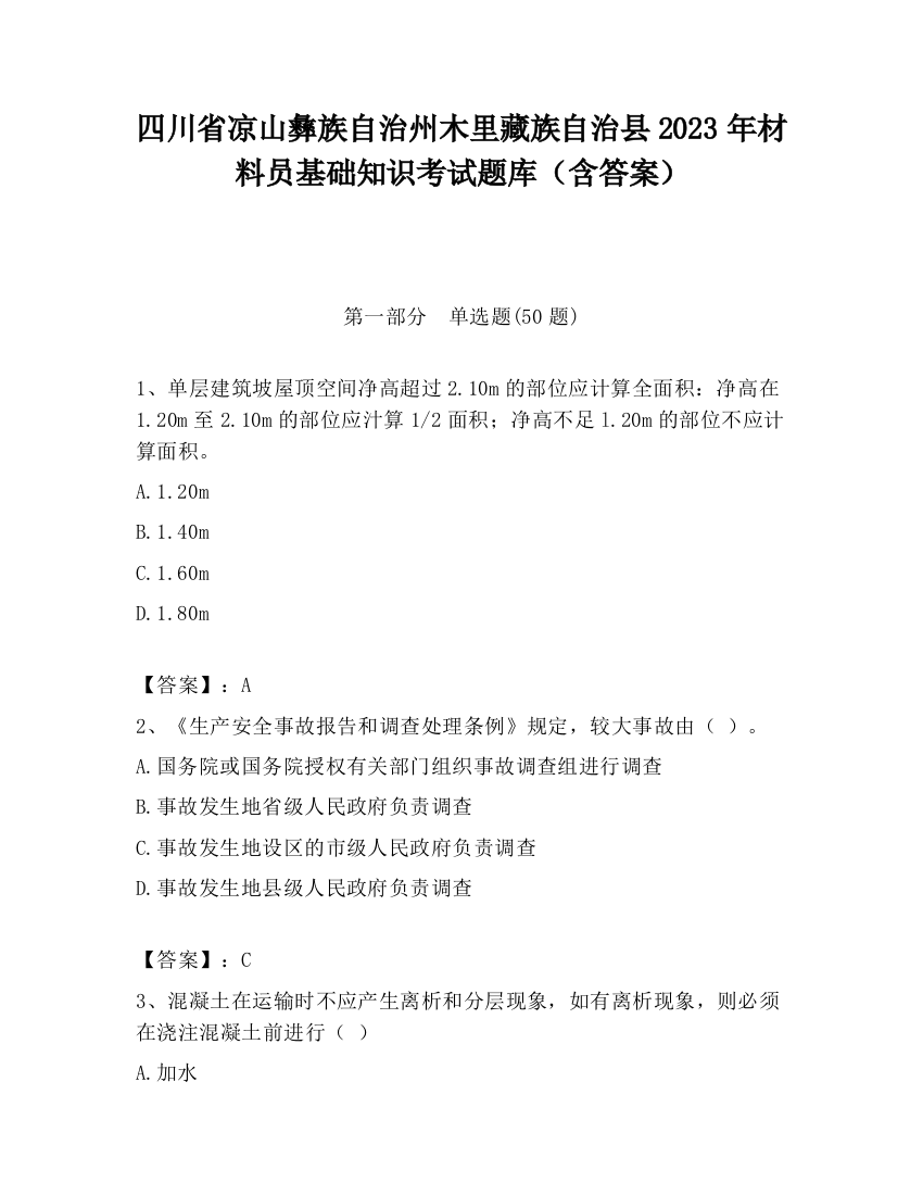 四川省凉山彝族自治州木里藏族自治县2023年材料员基础知识考试题库（含答案）