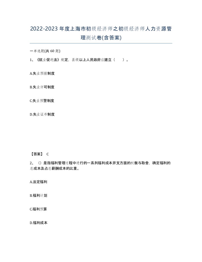 2022-2023年度上海市初级经济师之初级经济师人力资源管理测试卷含答案