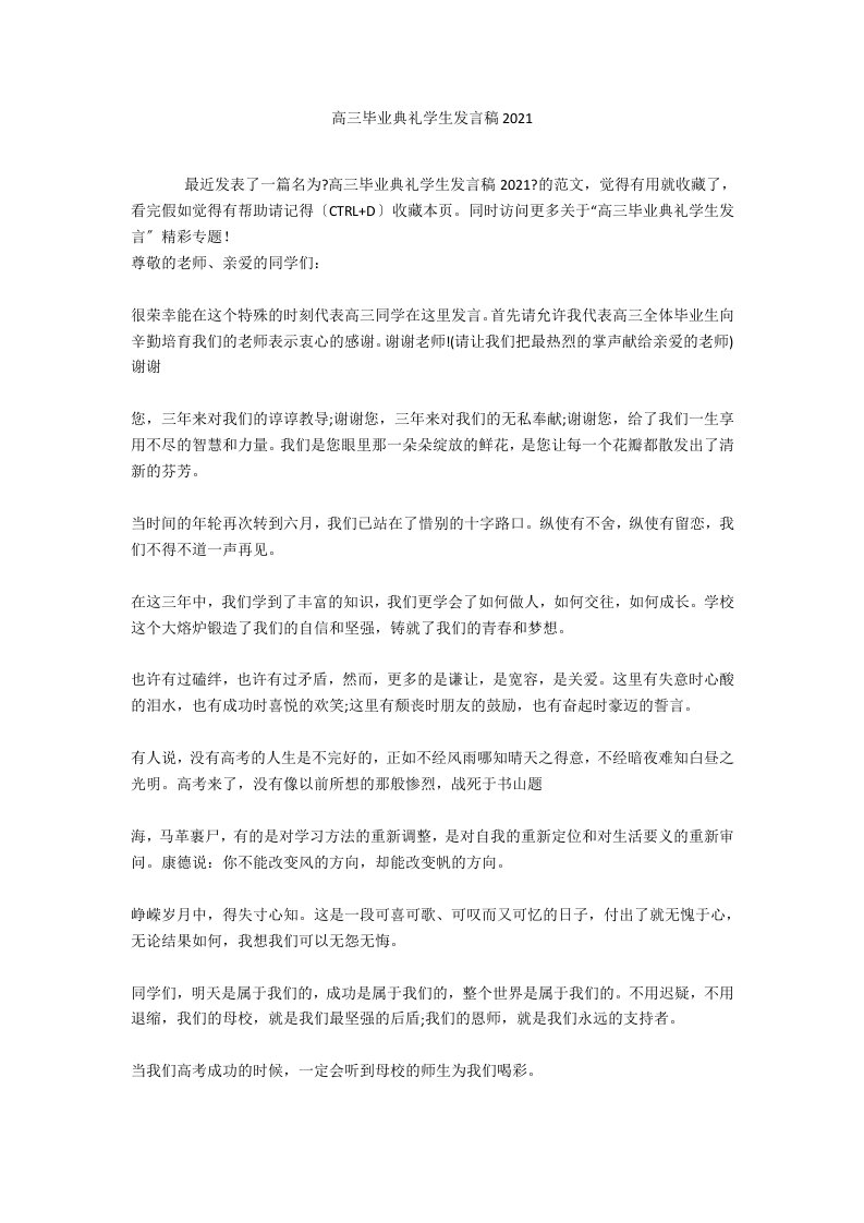 高三毕业典礼学生发言稿2020