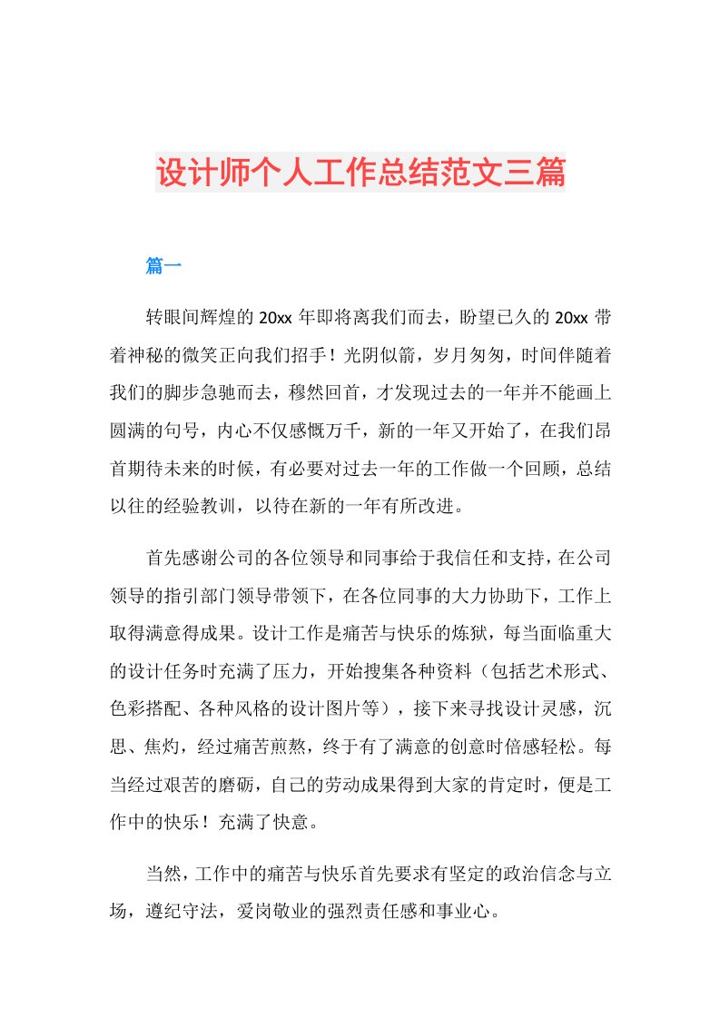 设计师个人工作总结范文三篇