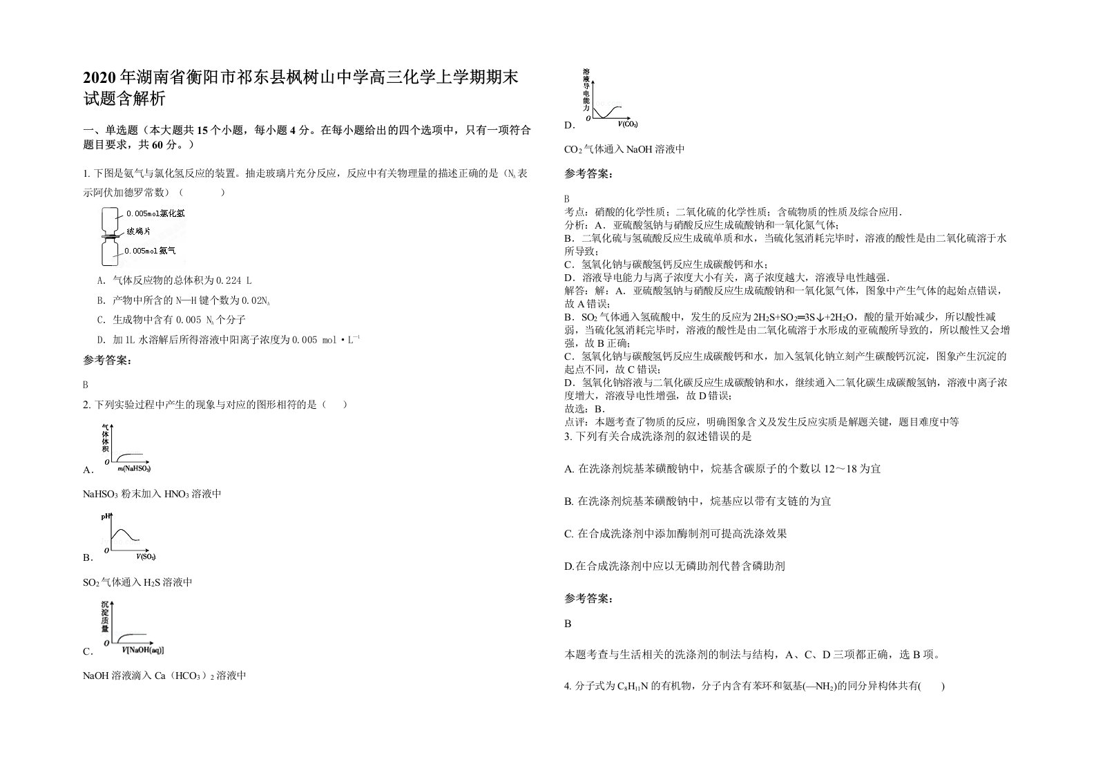 2020年湖南省衡阳市祁东县枫树山中学高三化学上学期期末试题含解析