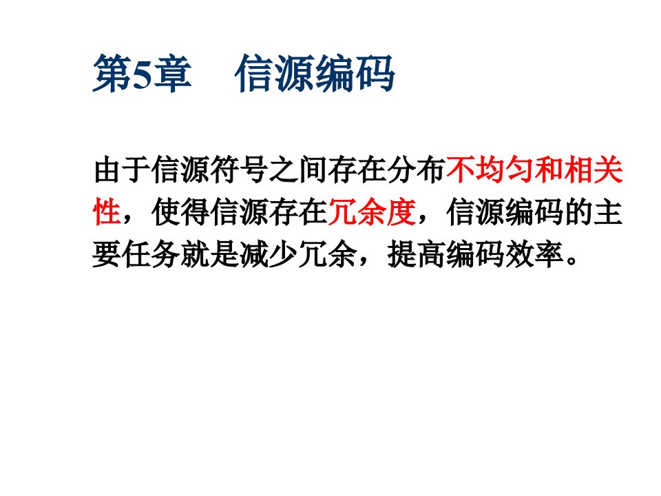 信息论与编码原理信源编码ppt课件