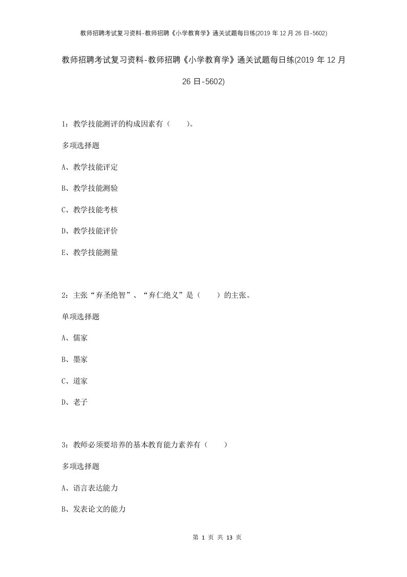 教师招聘考试复习资料-教师招聘小学教育学通关试题每日练2019年12月26日-5602