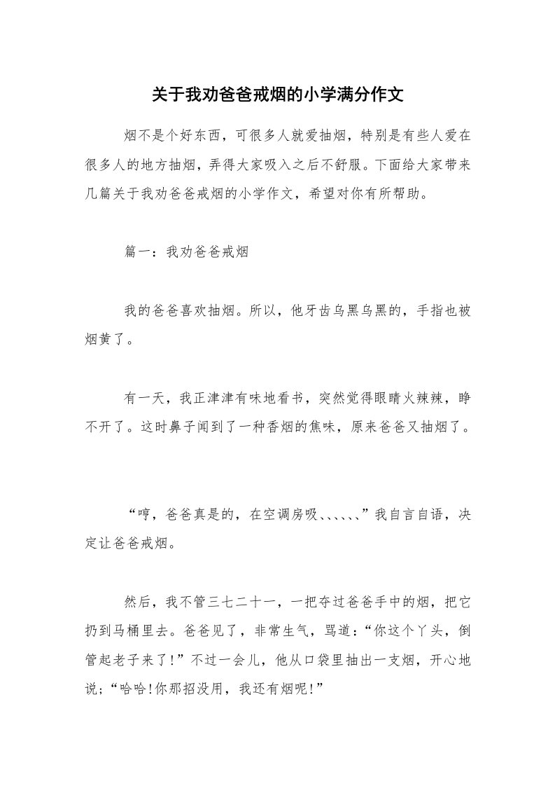 关于我劝爸爸戒烟的小学满分作文