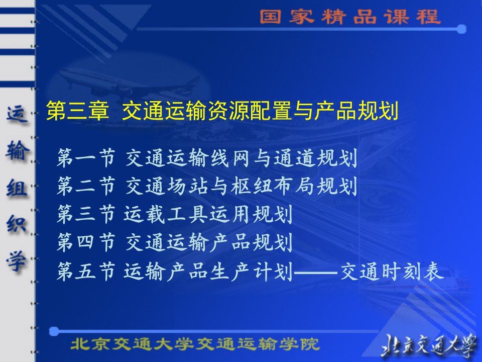 北京交通大学运输组织学课件(国家精品课程)———三章交通运输资源配置与产品规划(06)