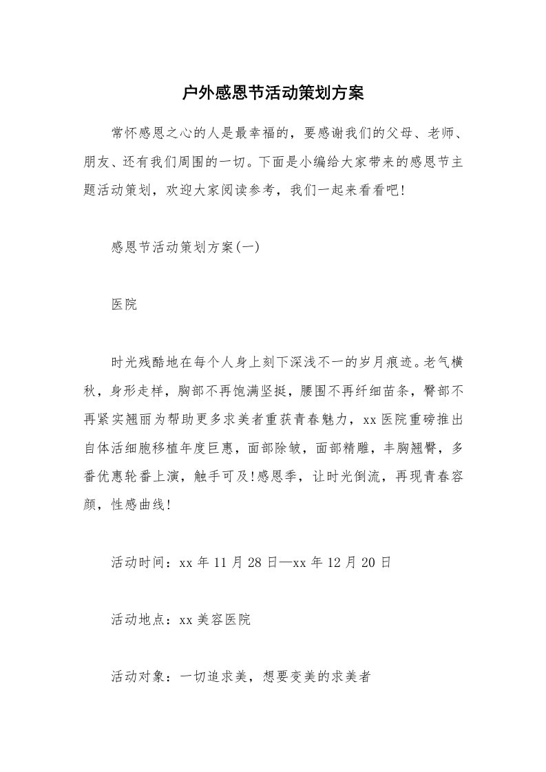 办公文秘_户外感恩节活动策划方案