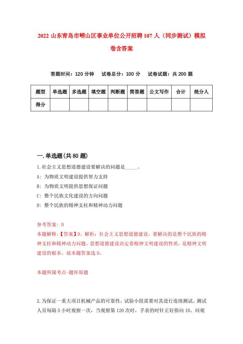 2022山东青岛市崂山区事业单位公开招聘107人同步测试模拟卷含答案4