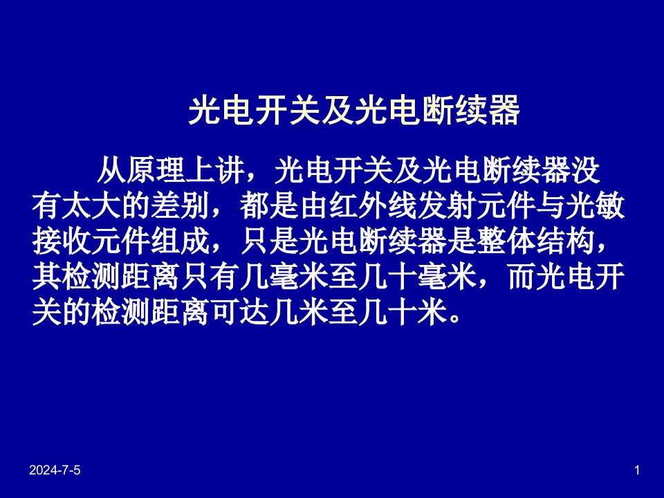 光电开关和光电断续器