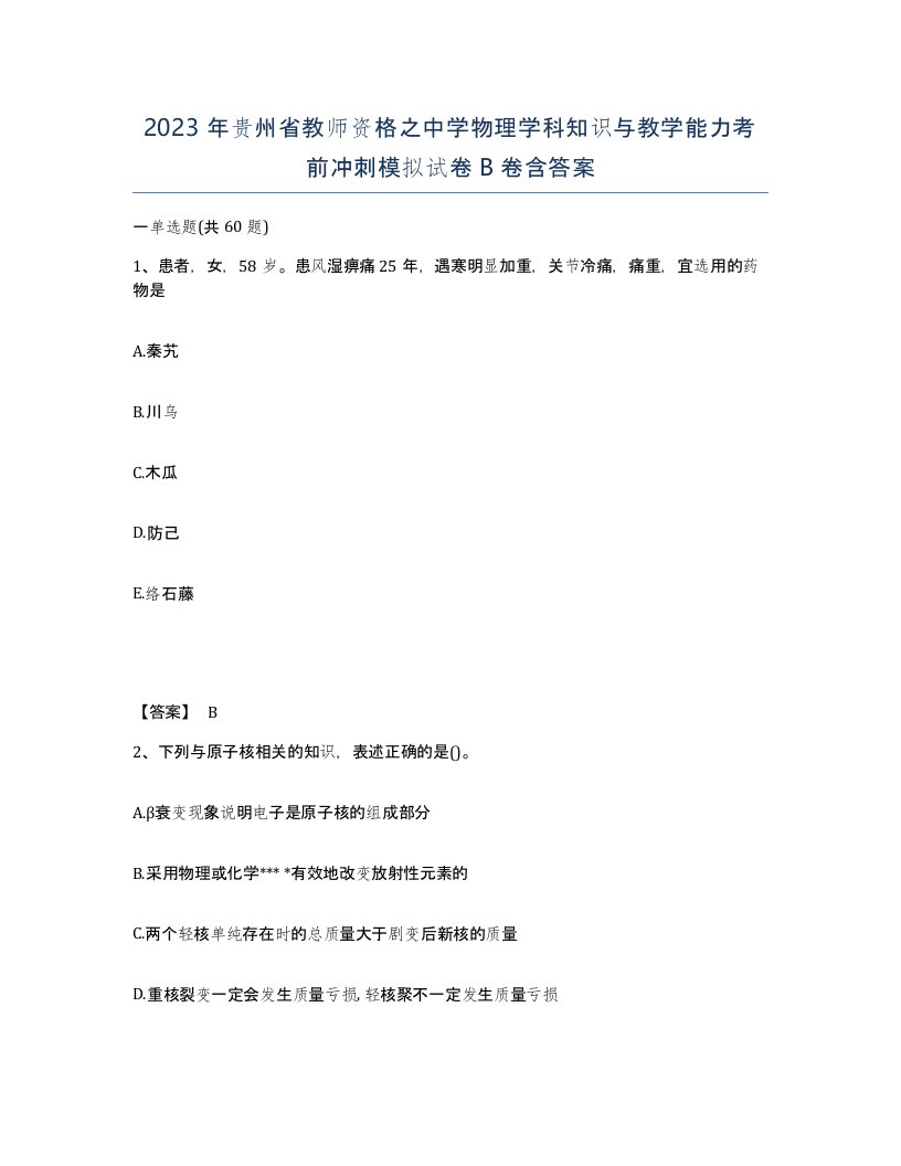 2023年贵州省教师资格之中学物理学科知识与教学能力考前冲刺模拟试卷B卷含答案