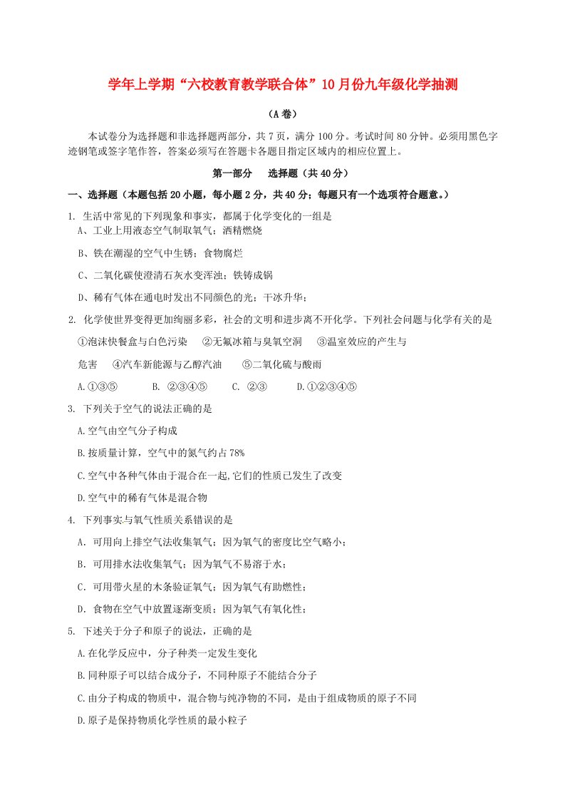 广东省广州市番禺区六校教育教学联合体九级化学10月统考试题（A卷）