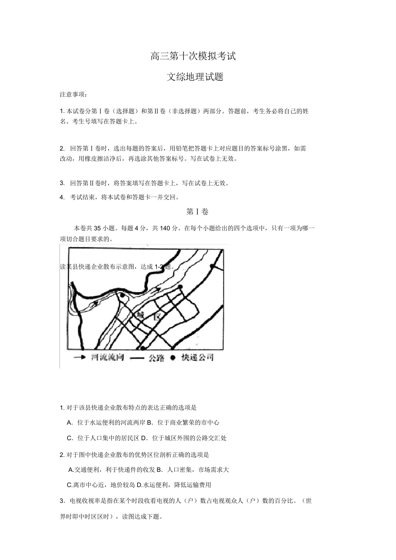 高三第十次模考地理试题及答案