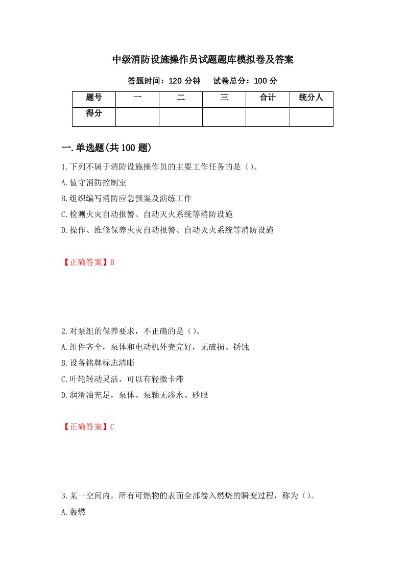 中级消防设施操作员试题题库模拟卷及答案第100套