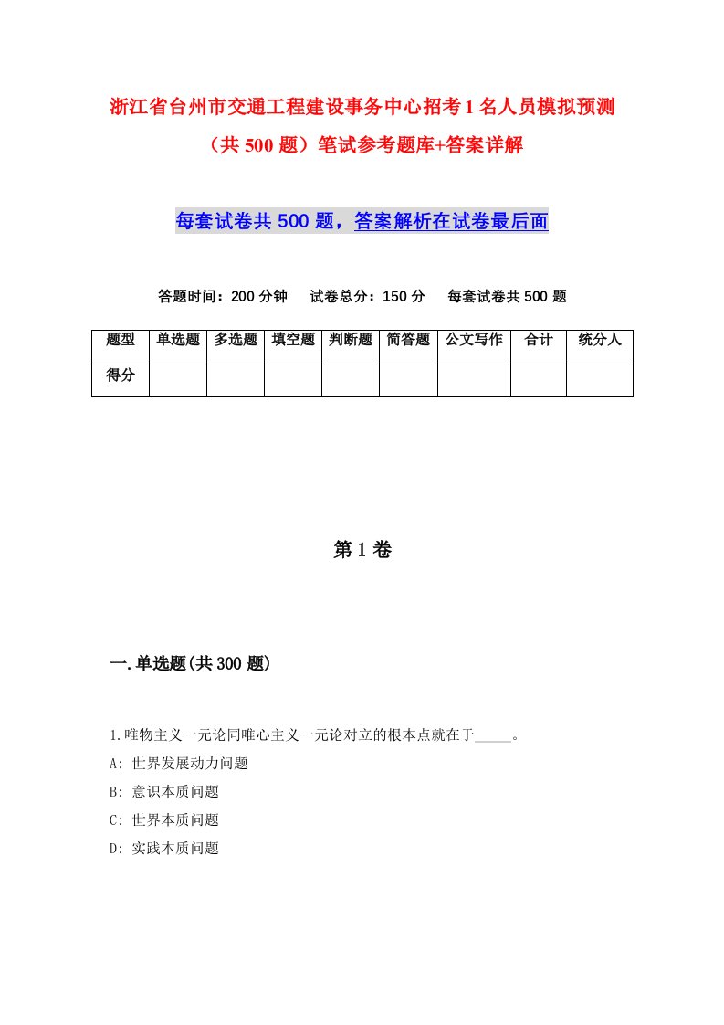 浙江省台州市交通工程建设事务中心招考1名人员模拟预测共500题笔试参考题库答案详解