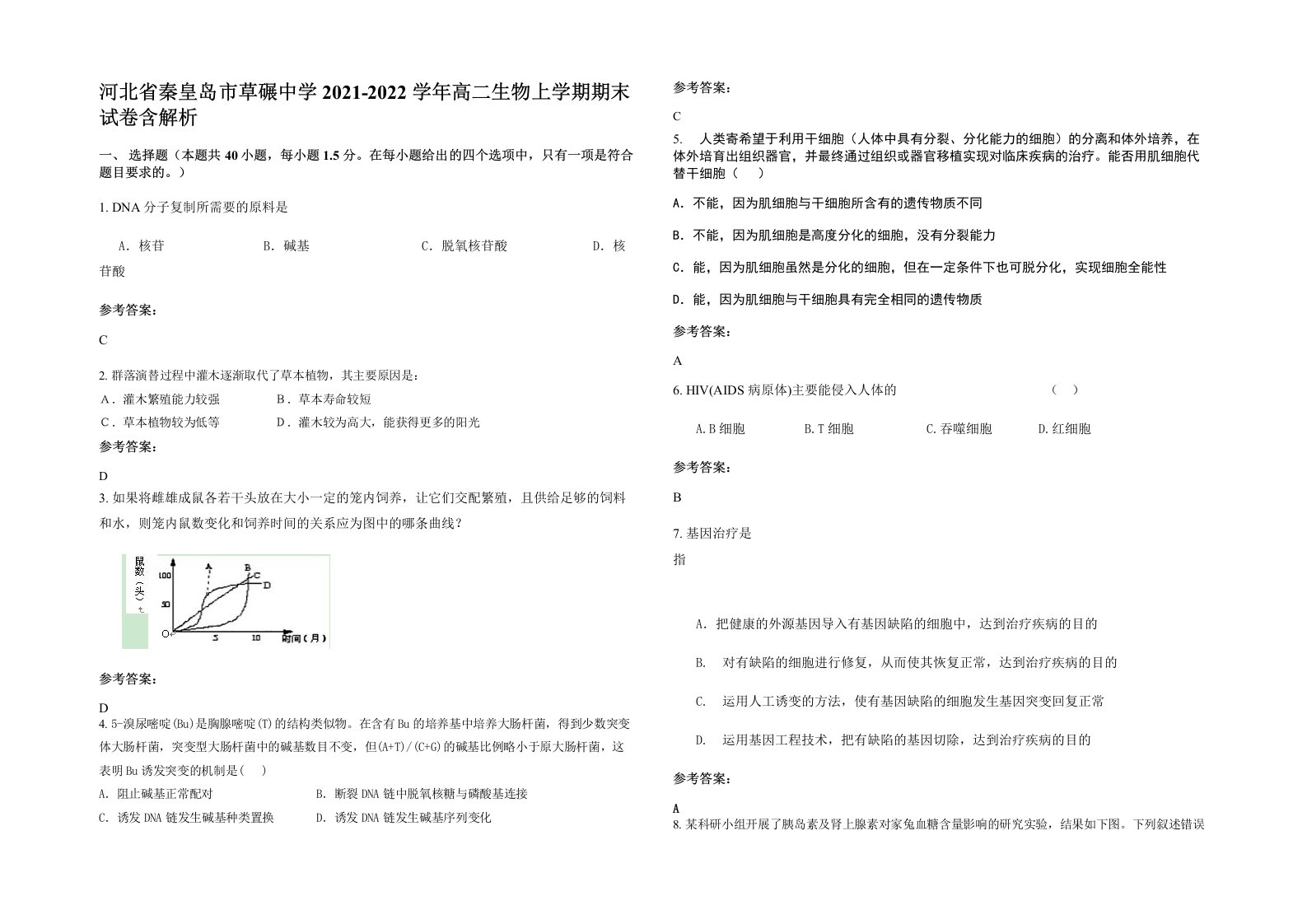 河北省秦皇岛市草碾中学2021-2022学年高二生物上学期期末试卷含解析