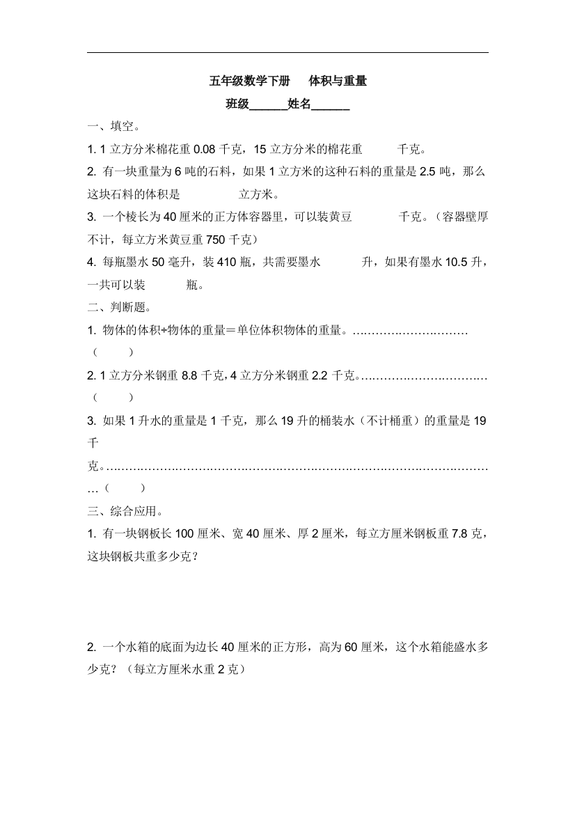 【小学中学教育精选】沪教版数学五下4.10《体积与重量》word同步练习