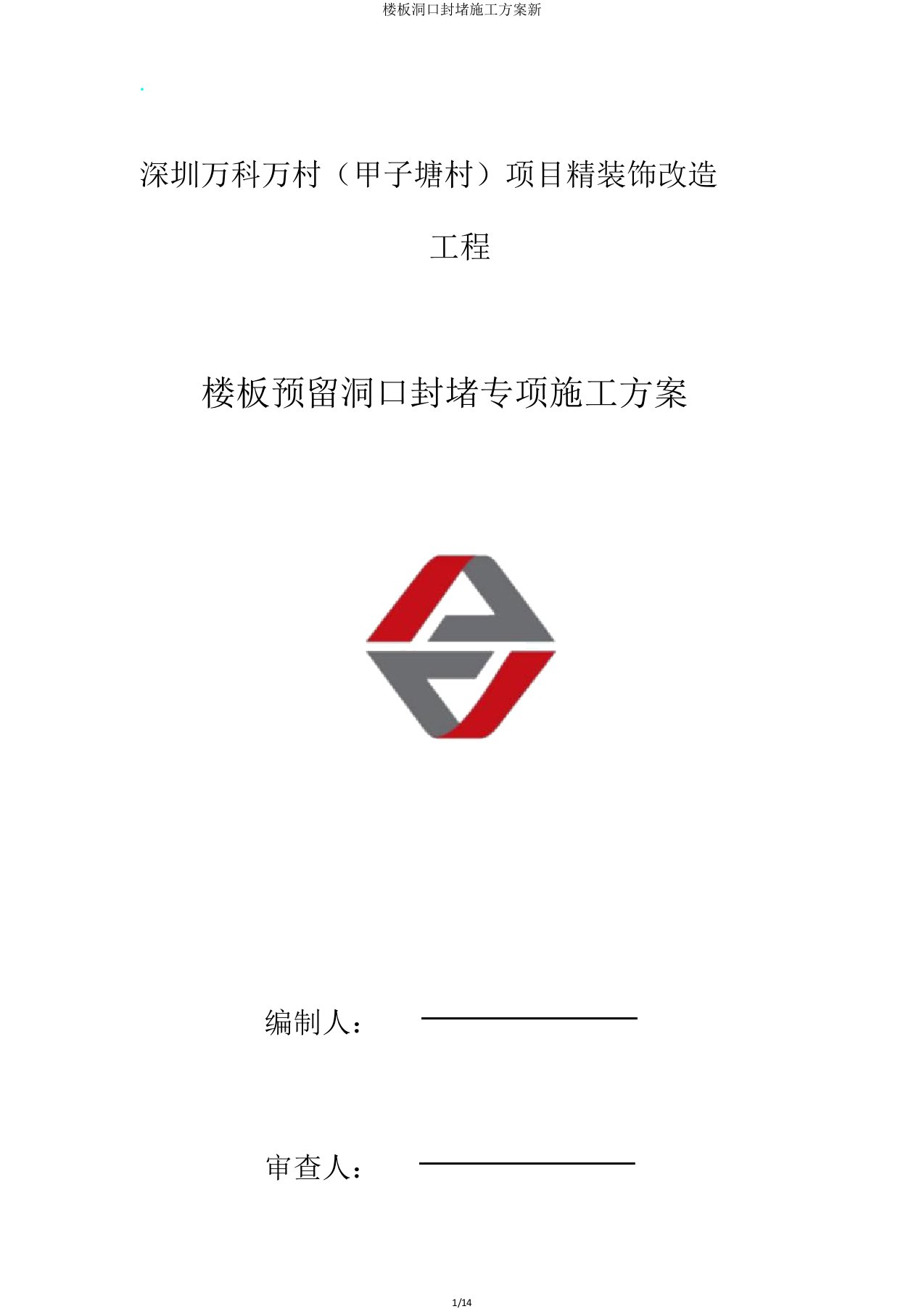 楼板洞口封堵施工方案新