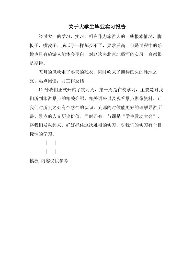 关于大学生毕业实习报告