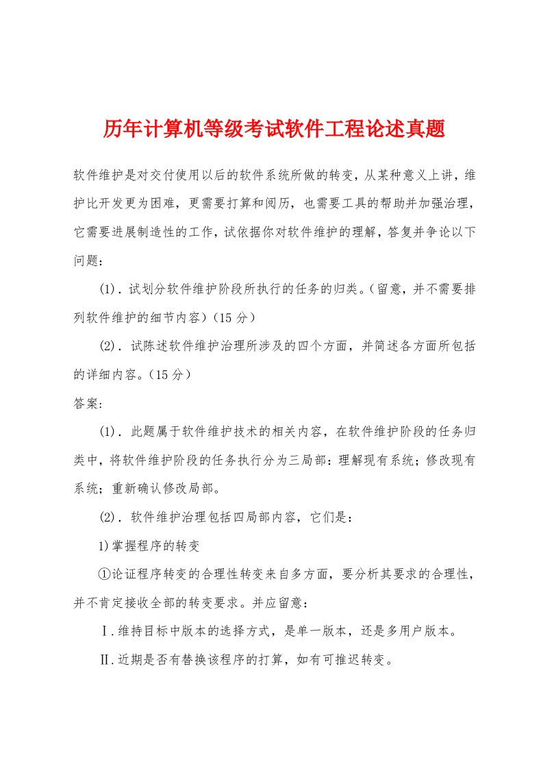 历年计算机等级考试软件工程论述真题