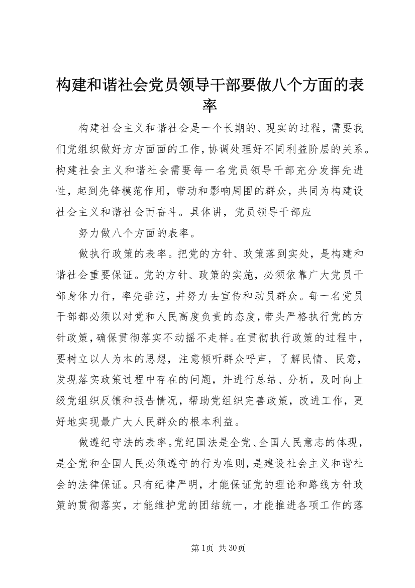 构建和谐社会党员领导干部要做八个方面的表率