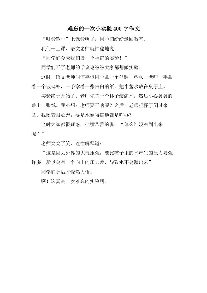 难忘的一次小实验400字作文