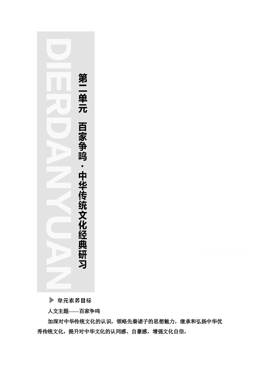 2021-2022学年新教材语文选择性必修上册学案：第2单元　百家争鸣&中华传统文化经典研习