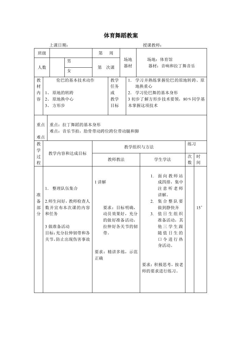 拉丁舞教案课件