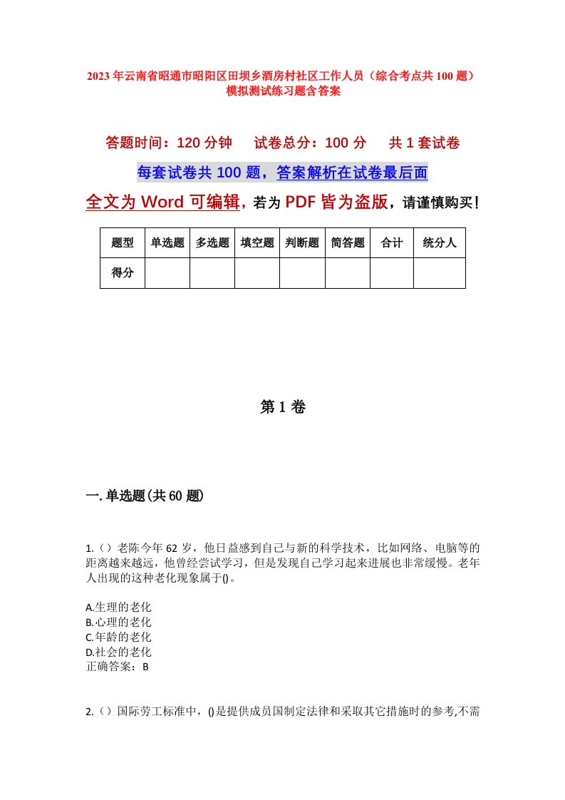 2023年云南省昭通市昭阳区田坝乡酒房村社区工作人员综合考点共100题模拟测试练习题含答案