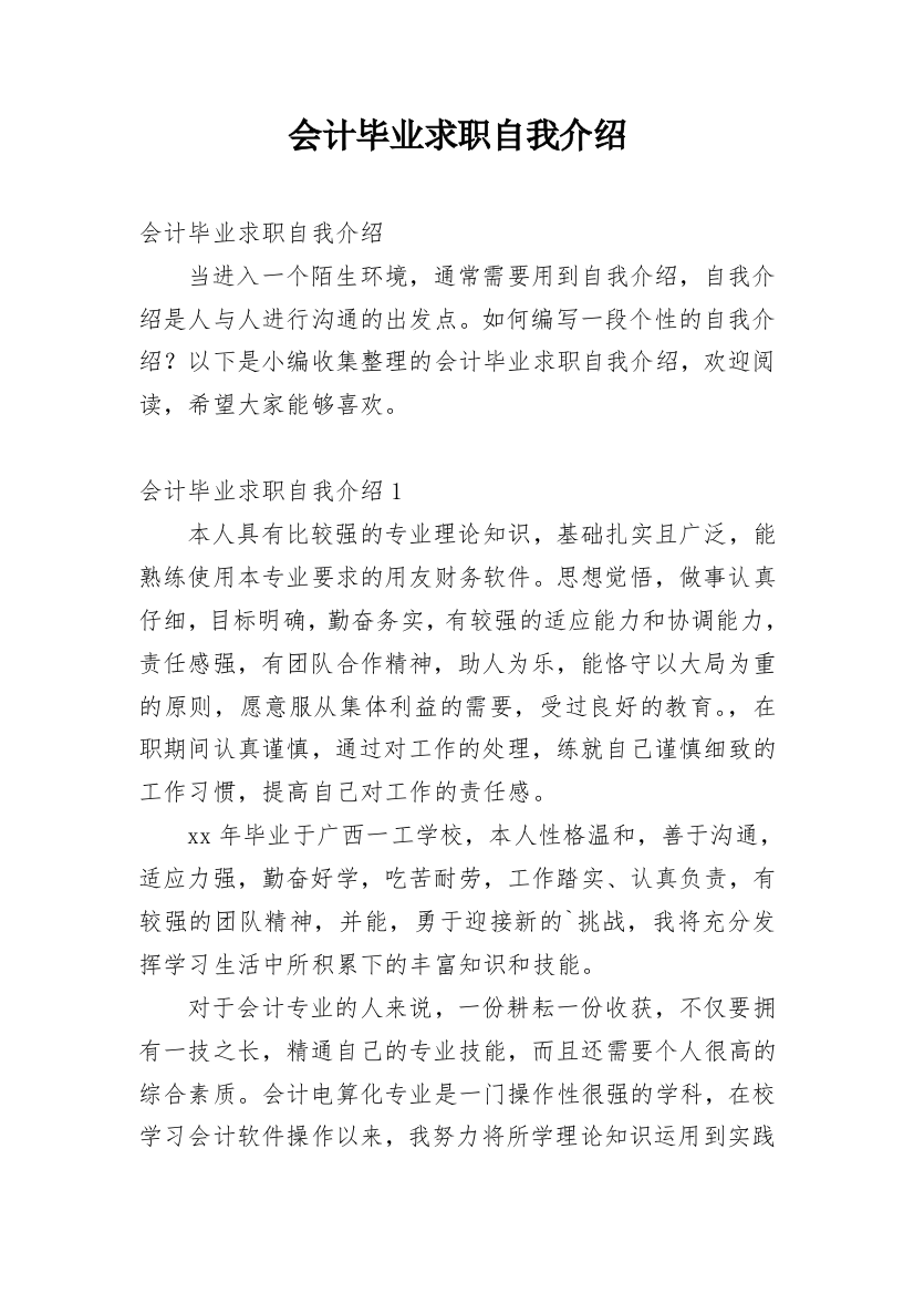 会计毕业求职自我介绍_1