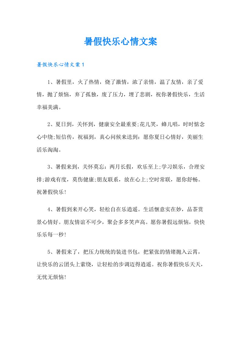 暑假快乐心情文案