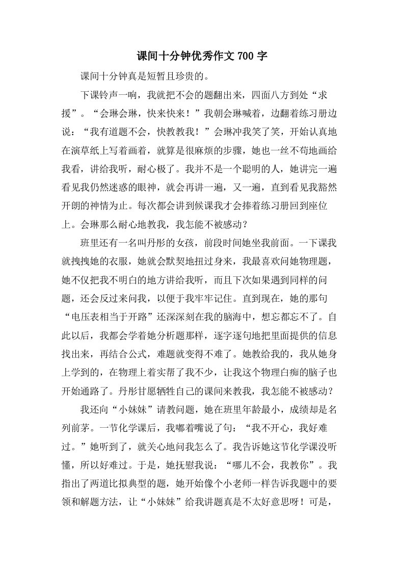 课间十分钟作文700字