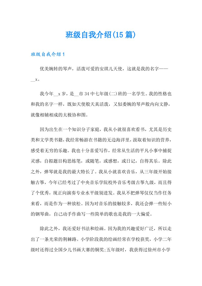 班级自我介绍(15篇)