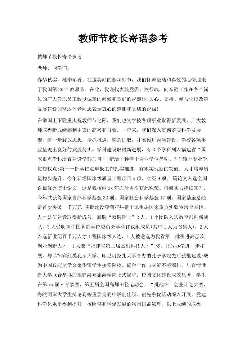 教师节校长寄语参考