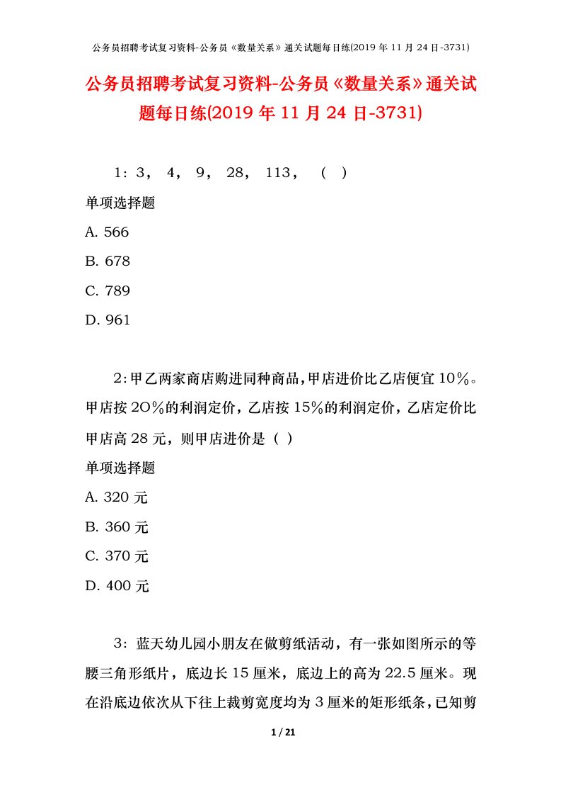 公务员招聘考试复习资料-公务员数量关系通关试题每日练2019年11月24日-3731