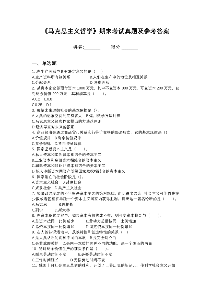 唐山师范学院马克思主义哲学期末模拟卷