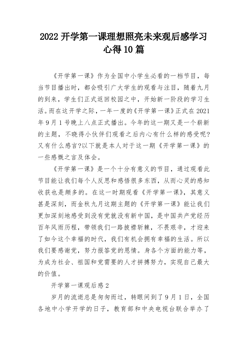 2022开学第一课理想照亮未来观后感学习心得10篇