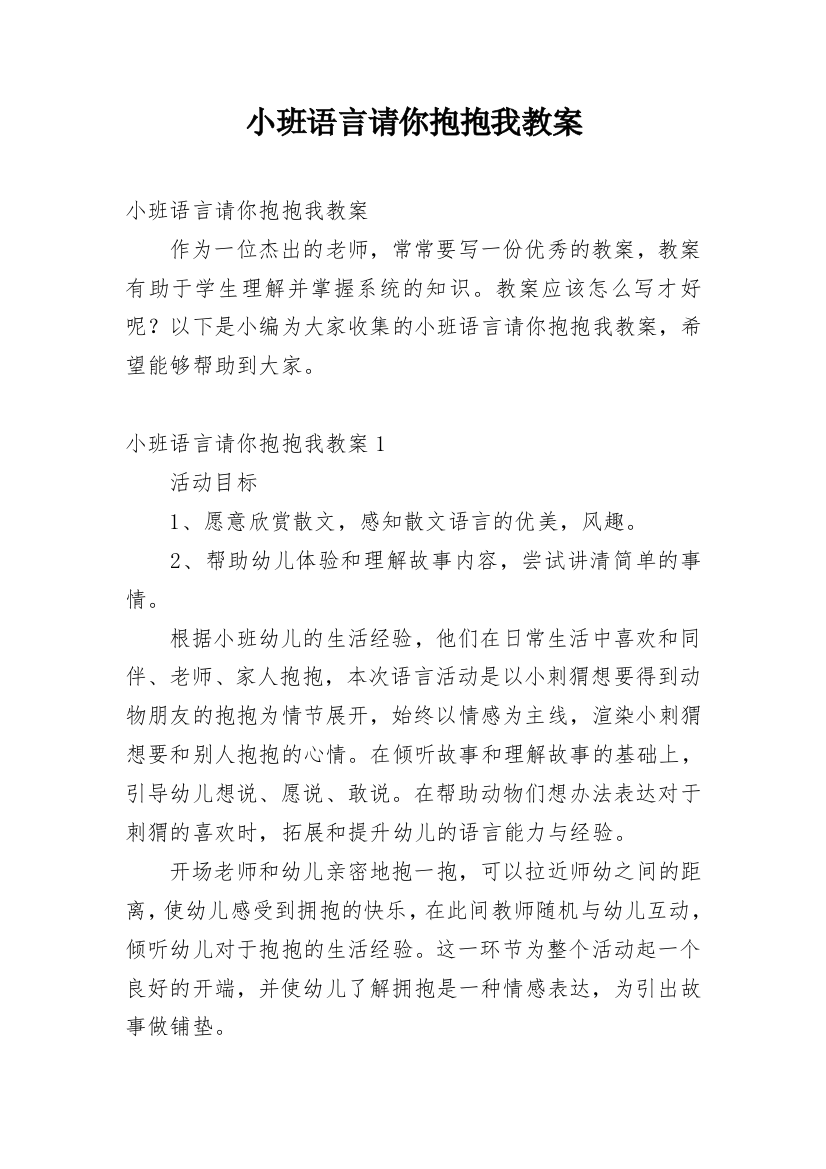 小班语言请你抱抱我教案_3