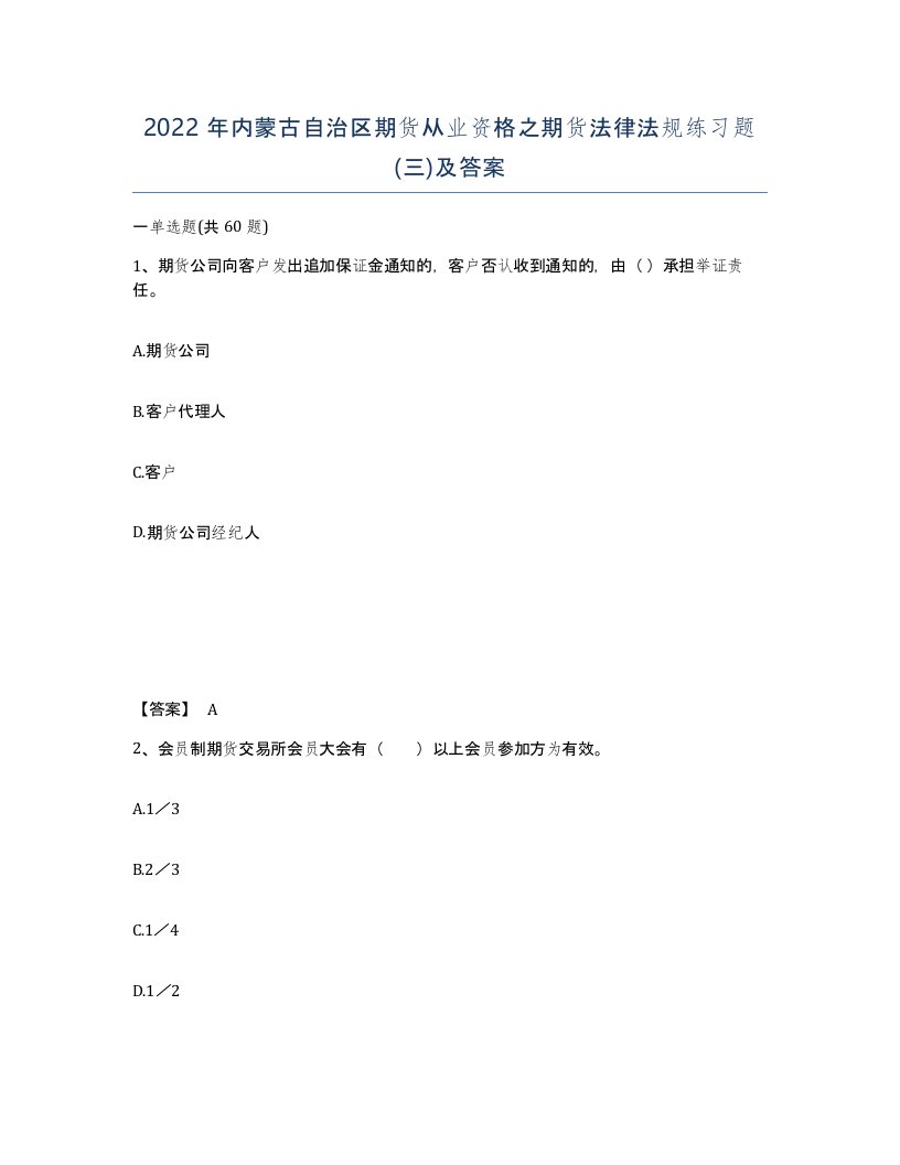 2022年内蒙古自治区期货从业资格之期货法律法规练习题三及答案