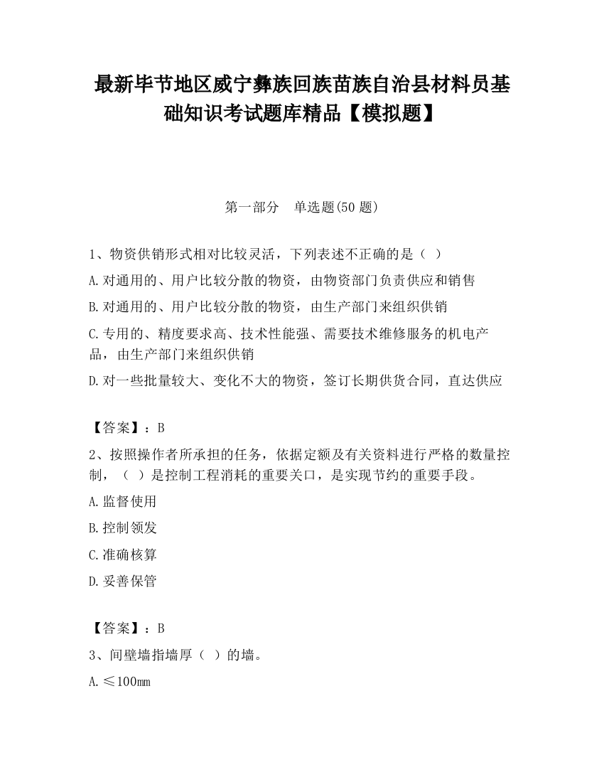 最新毕节地区威宁彝族回族苗族自治县材料员基础知识考试题库精品【模拟题】