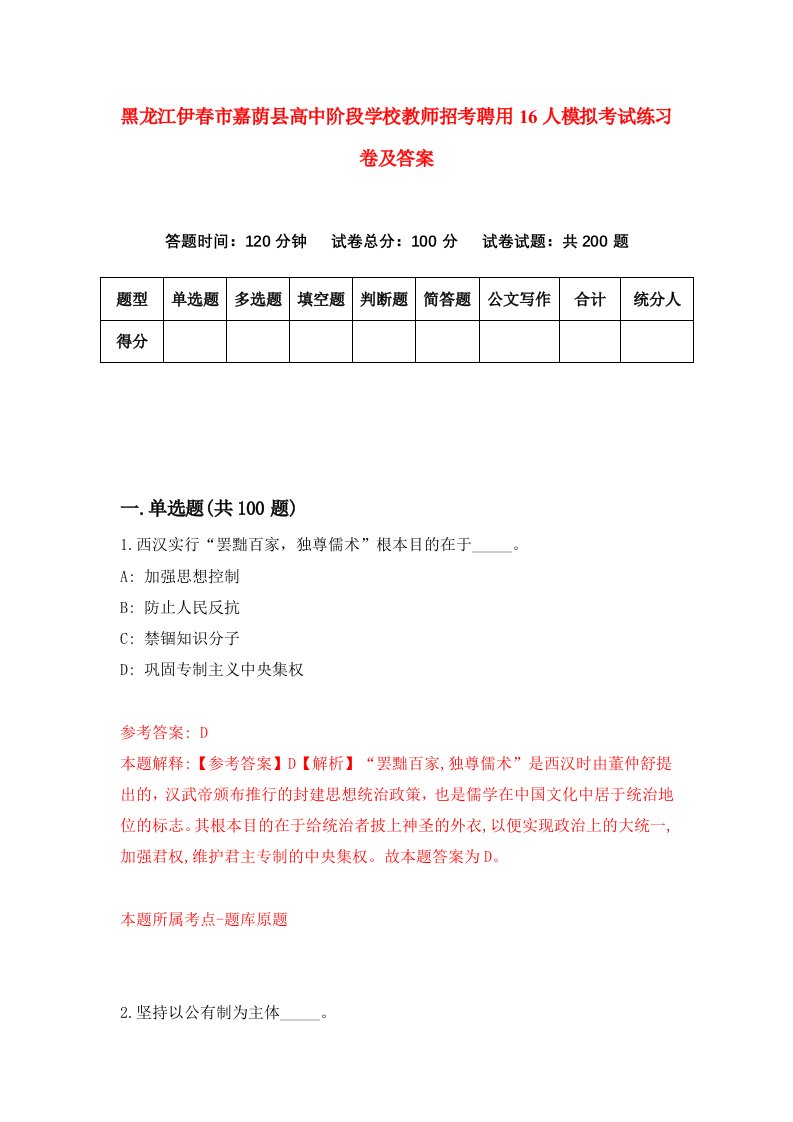 黑龙江伊春市嘉荫县高中阶段学校教师招考聘用16人模拟考试练习卷及答案7