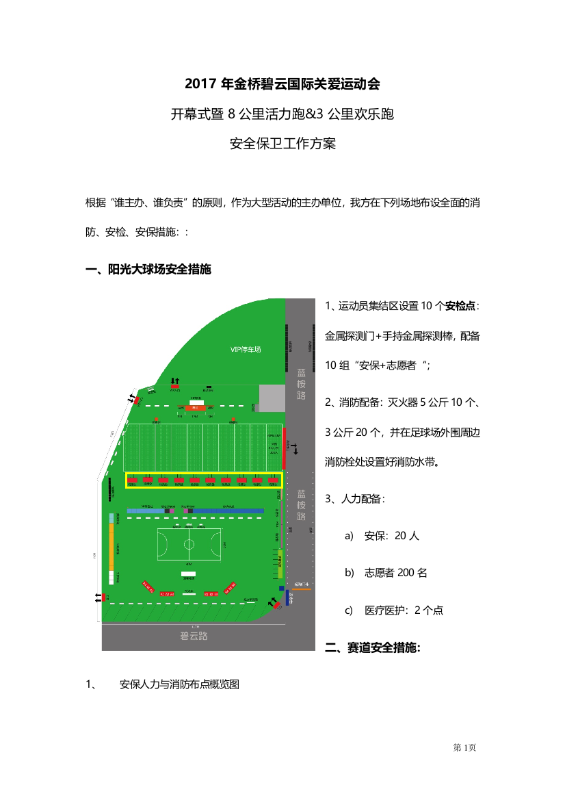 专题资料2021-2022年170421JQGAMES安保方案