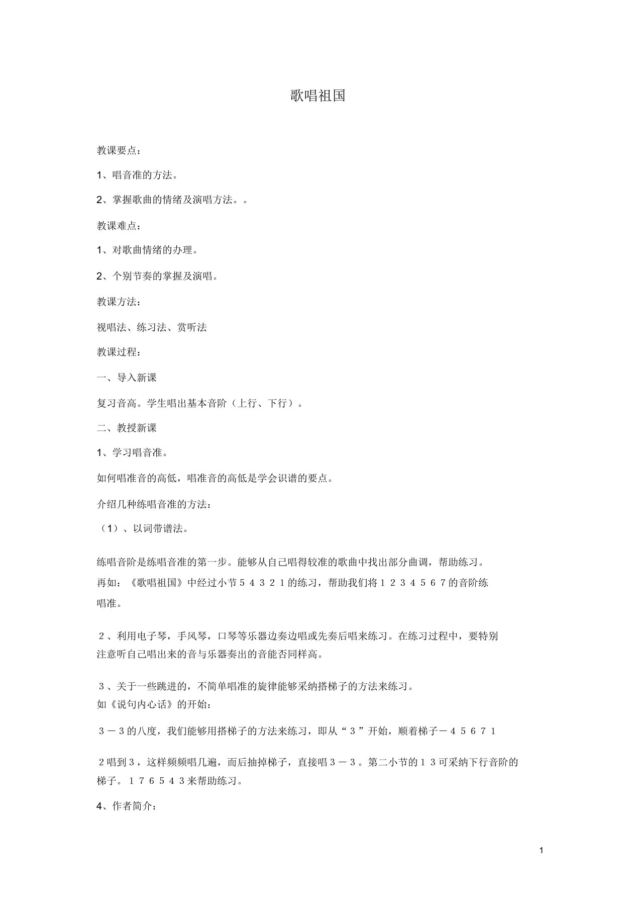 七年级音乐上册第2单元唱歌歌唱祖国教案2新人教版