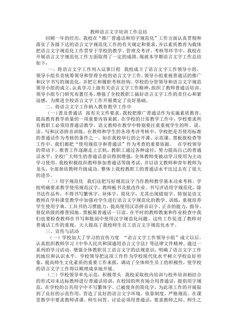 教师语言文字培训工作总结