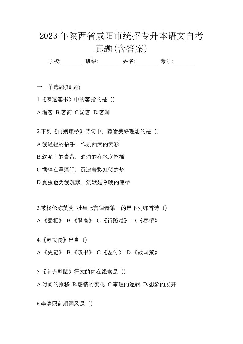 2023年陕西省咸阳市统招专升本语文自考真题含答案