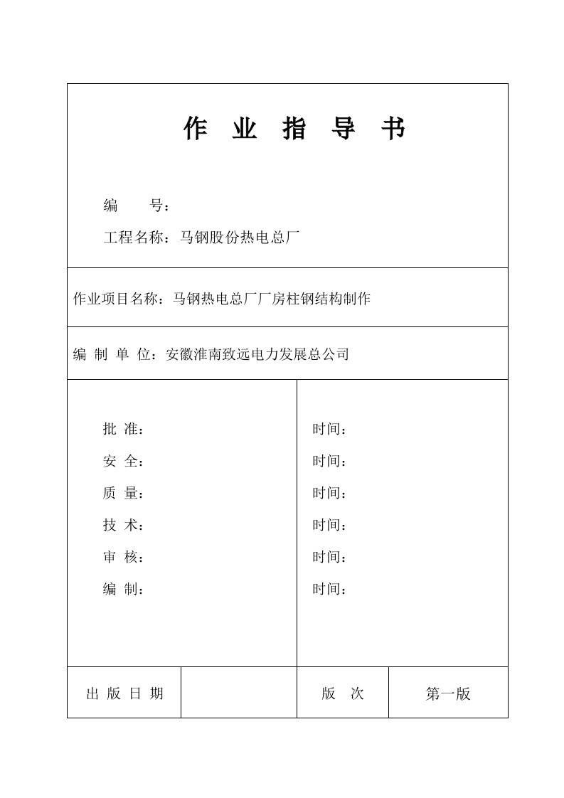 马钢热电总厂主厂房钢结构制作作业指导书